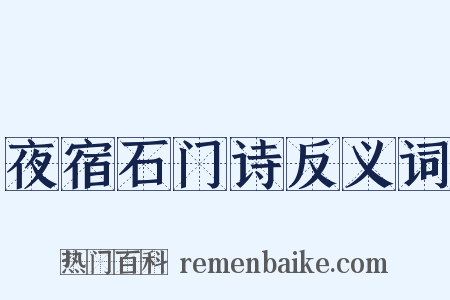 夜宿石门诗反义词是什么意思的图片